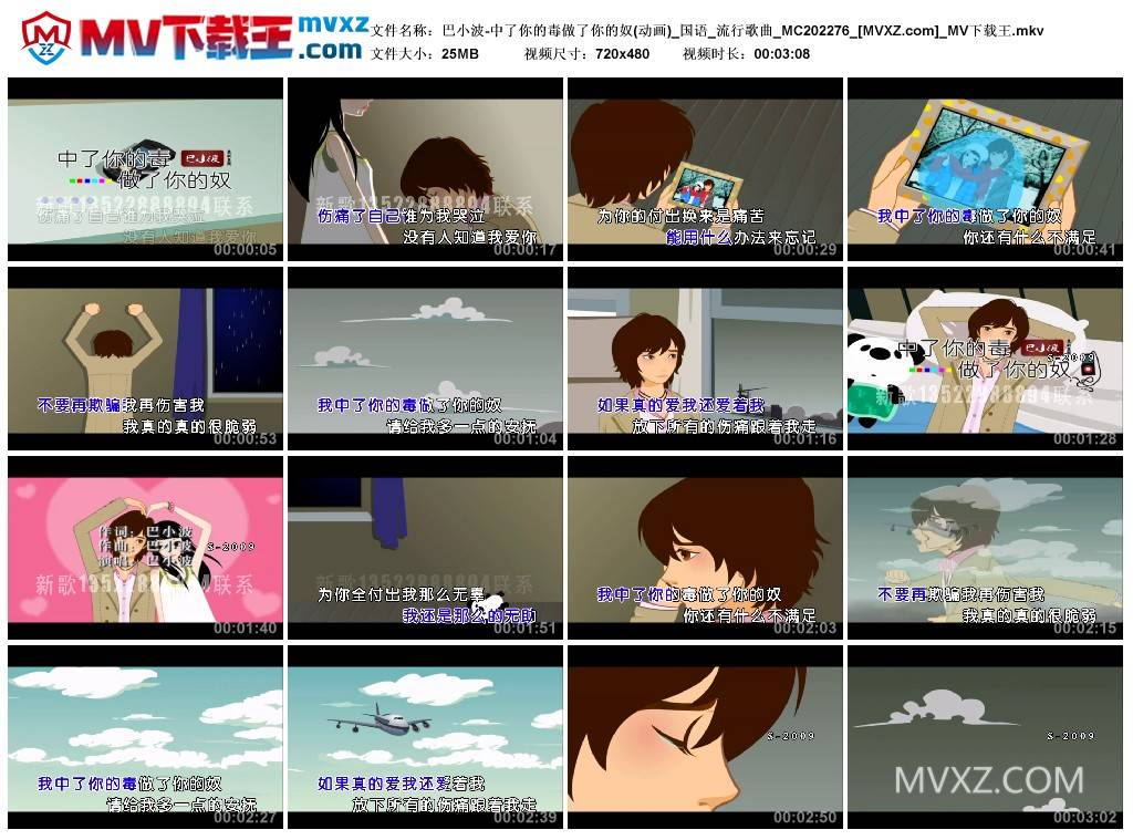 巴小波-中了你的毒做了你的奴(动画)_国语_流行歌曲_MC202276